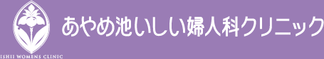 奈良市　菖蒲池　婦人科・産科　あやめ池いしい婦人科クリニック