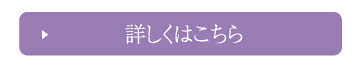 詳しくはこちら