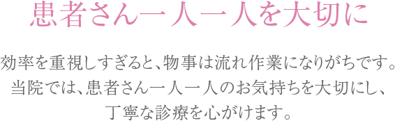 患者さん一人一人を大切に