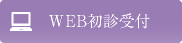 WEB初診受付はこちら